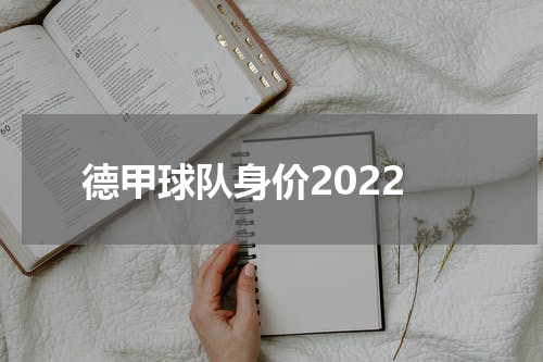 德甲球队身价2022