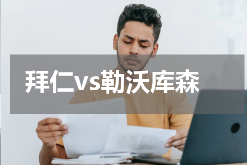拜仁vs勒沃库森