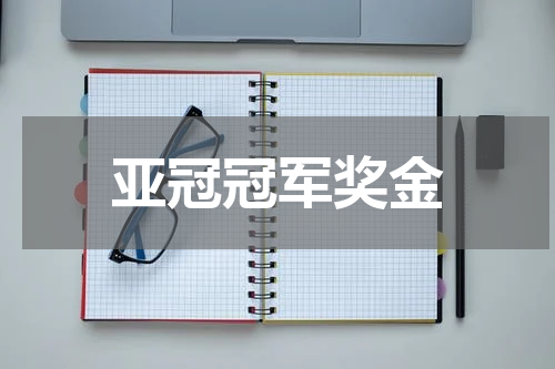 亚冠冠军奖金