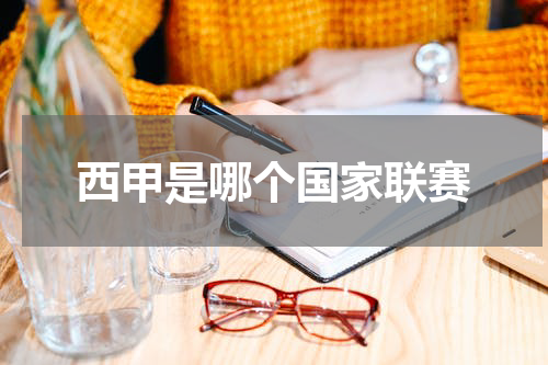 西甲是哪个国家联赛