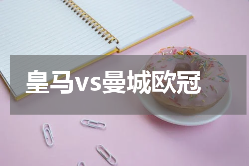 皇马vs曼城欧冠