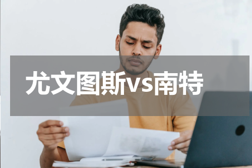 尤文图斯vs南特
