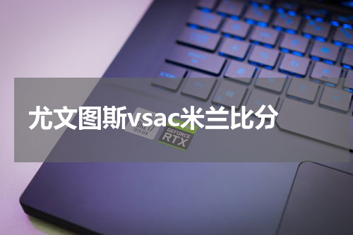 尤文图斯vsac米兰比分