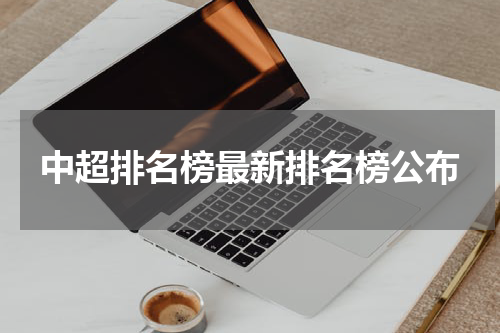 中超排名榜最新排名榜公布