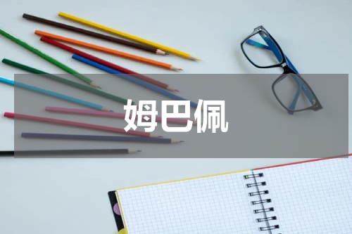 姆巴佩