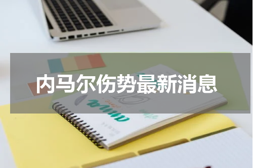 内马尔伤势最新消息