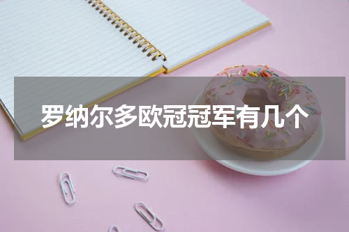 罗纳尔多欧冠冠军有几个