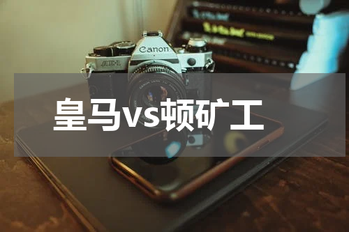 皇马vs顿矿工