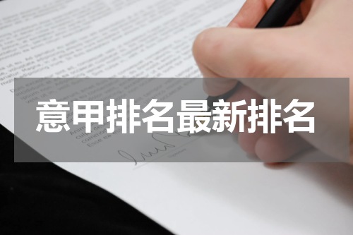 意甲排名最新排名