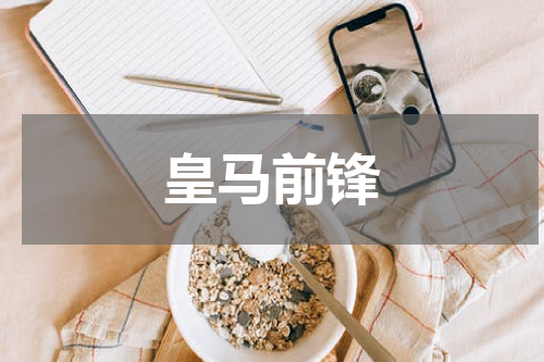 皇马前锋