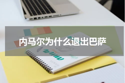内马尔为什么退出巴萨
