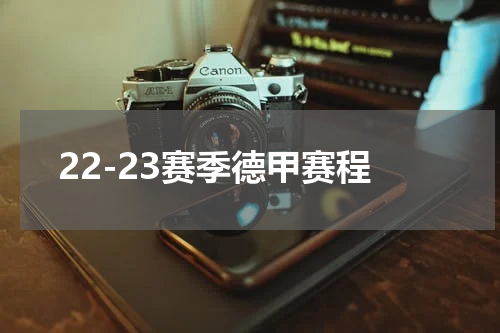 22-23赛季德甲赛程