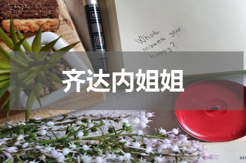 齐达内姐姐