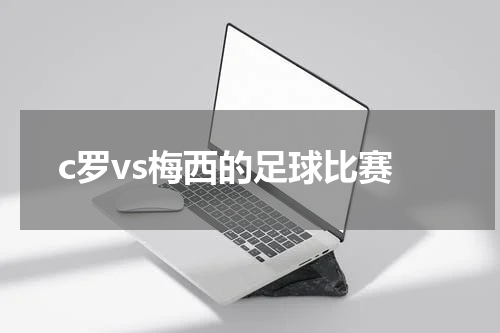 c罗vs梅西的足球比赛