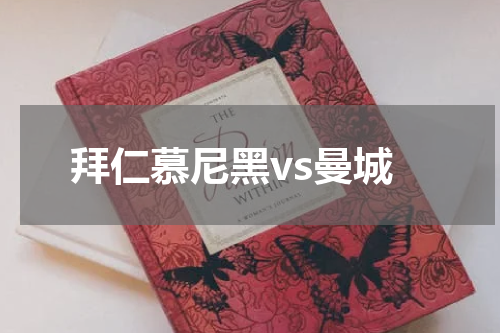 拜仁慕尼黑vs曼城
