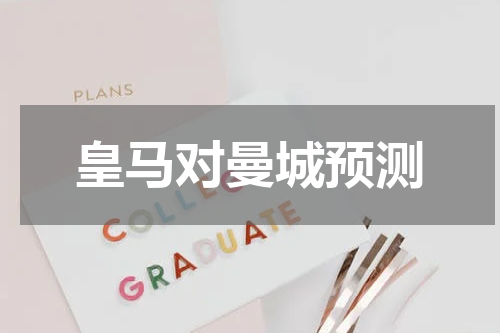 皇马对曼城预测