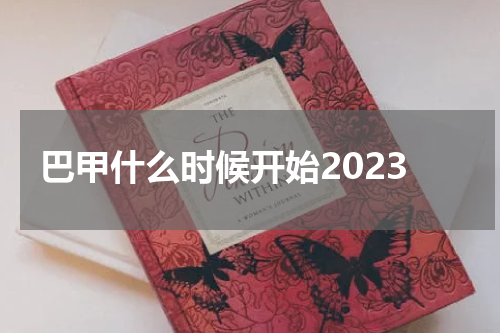 巴甲什么时候开始2023