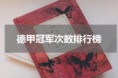 德甲冠军次数排行榜
