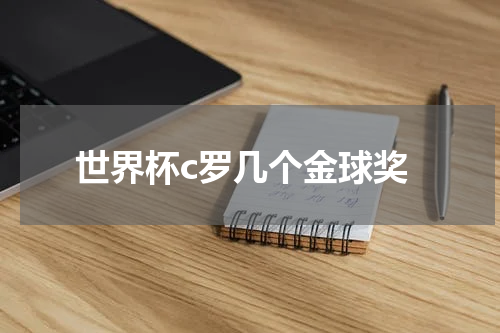 世界杯c罗几个金球奖