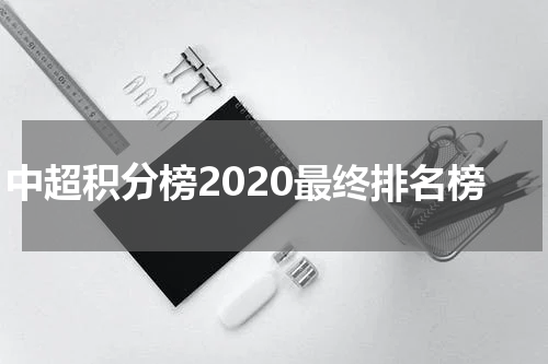 中超积分榜2020最终排名榜