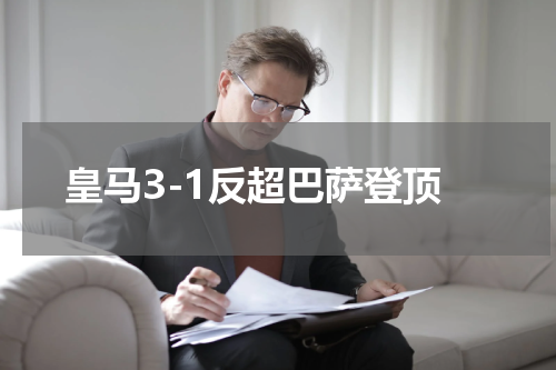 皇马3-1反超巴萨登顶