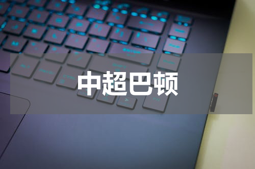 中超巴顿