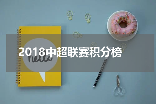 2018中超联赛积分榜