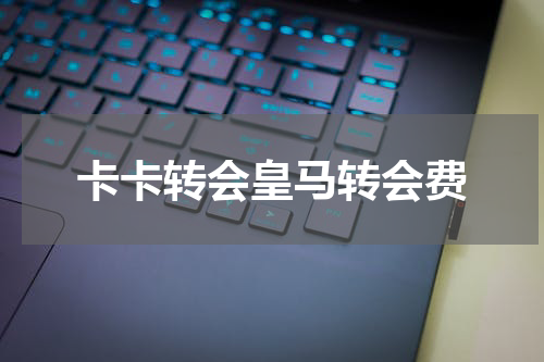 卡卡转会皇马转会费