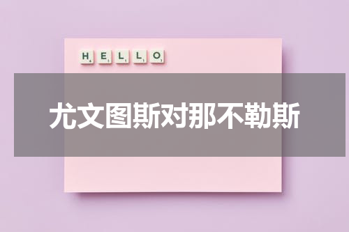 尤文图斯对那不勒斯