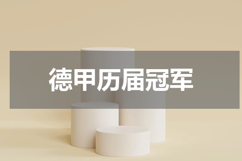 德甲历届冠军