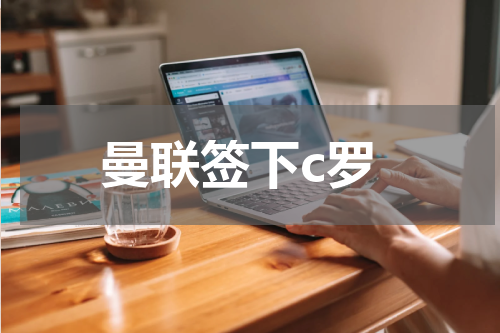 曼联签下c罗