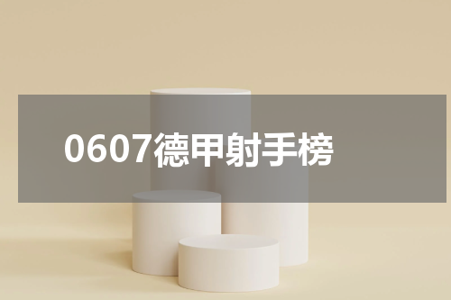 0607德甲射手榜