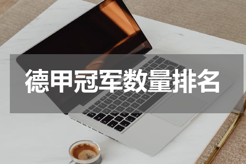 德甲冠军数量排名