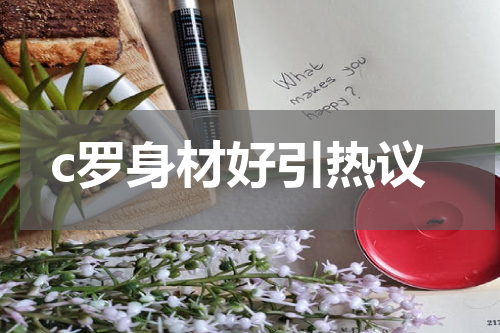 c罗身材好引热议