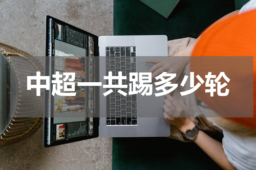 中超一共踢多少轮