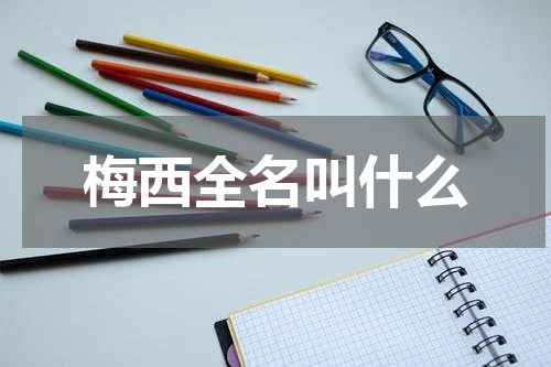 梅西全名叫什么
