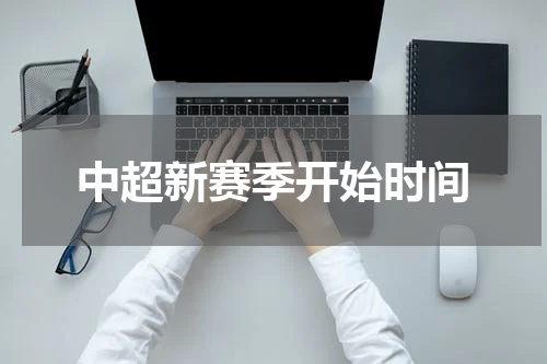 中超新赛季开始时间
