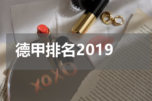 德甲排名2019