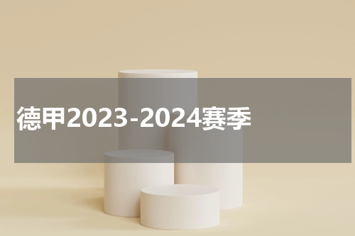 德甲2023-2024赛季