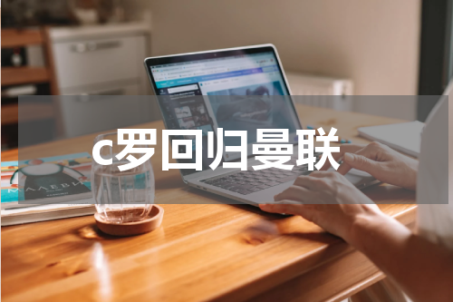 c罗回归曼联