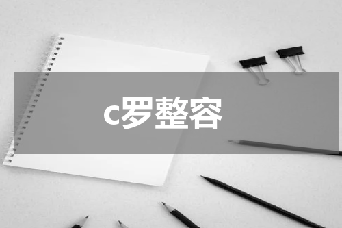 c罗整容
