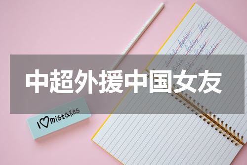 中超外援中国女友