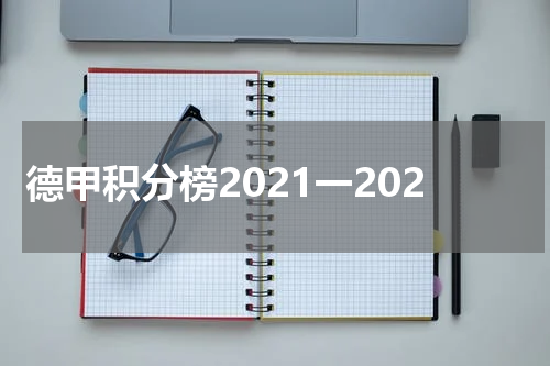 德甲积分榜2021一202