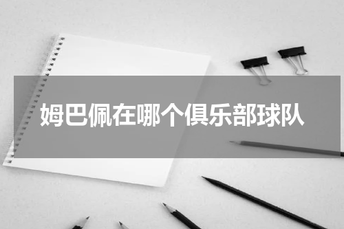 姆巴佩在哪个俱乐部球队