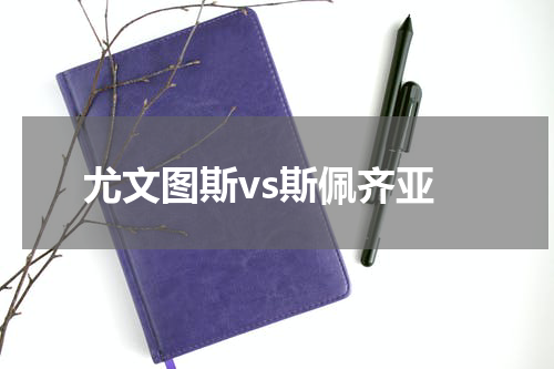 尤文图斯vs斯佩齐亚