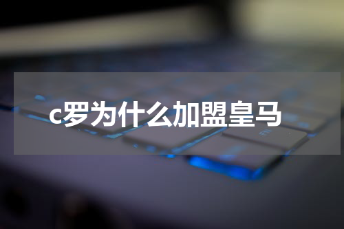 c罗为什么加盟皇马