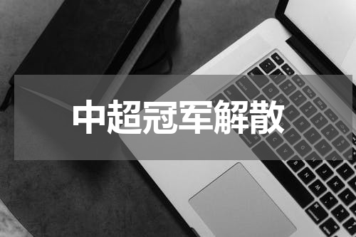 中超冠军解散