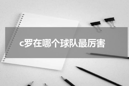 c罗在哪个球队最厉害