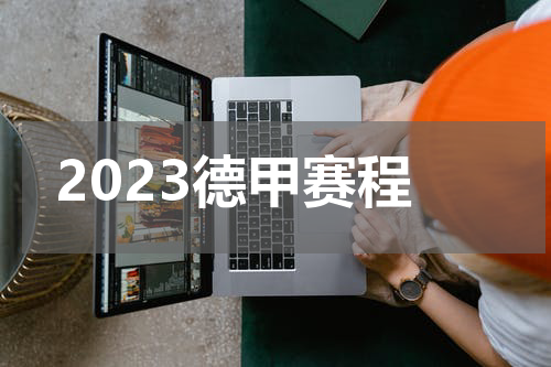 2023德甲赛程