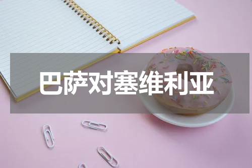 巴萨对塞维利亚